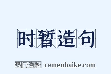 时暂造句是什么意思的图片